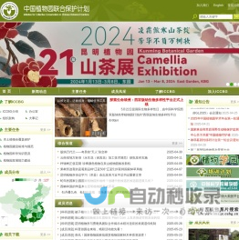 中国植物园联合保护计划(ICCBG)