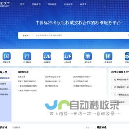 准行天下-国内外正版标准在线查询下载以及标准服务提供商，国家标准/行业标准/国际标准/国外标准/地方标准等标准数据