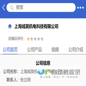 上海域昊机电科技有限公司「企业信息」-马可波罗网
