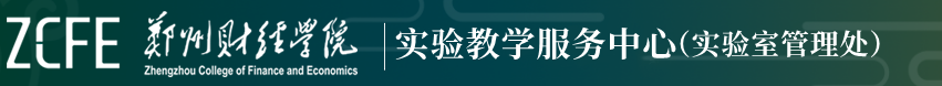 郑州财经学院--实验教学中心