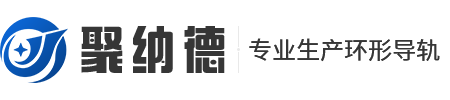 重庆环形导轨_V型导轨批发_圆弧导轨厂家重庆聚纳德自动化设备有限公司