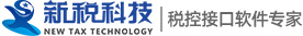 航天金税开票接口|百旺开票接口软件免费试用-大连新税科技有限公司